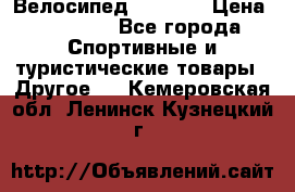 Велосипед Viva A2 › Цена ­ 14 500 - Все города Спортивные и туристические товары » Другое   . Кемеровская обл.,Ленинск-Кузнецкий г.